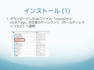 新しい画像ファイルの表示
 app.jsを編集
 cc.Spriteの第1引数の定数は、画像ファイルパスを直接指
定している
 位置の指定はシンプルに書ける
 Zオーダーは、Cocos2d-xのロゴよりも全面となるように
1とした
34: var sumomoKoume
= new cc.Sprite("res/sumomo_and_koume.png");
35: sumomoKoume.x = size.width / 2;
36: sumomoKoume.y = size.height / 2;
37: this.addChild(sumomoKoume, 1);
 