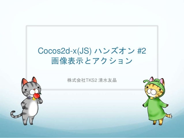 Cocos2d X Js ハンズオン 02 画像表示とアクション