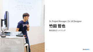 © 2015 Goodpatch Inc. All rights reserved. 2© 2015 Goodpatch Inc. All rights reserved.
 