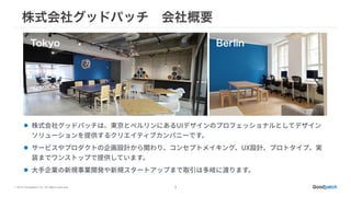 © 2015 Goodpatch Inc. All rights reserved. 3
株式会社グッドパッチ 会社概要
Tokyo Berlin
 