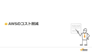 AWSのコスト削減
 