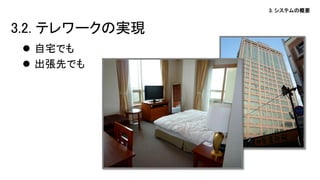 3. システムの概要
 自宅でも
 出張先でも
3.2. テレワークの実現
 