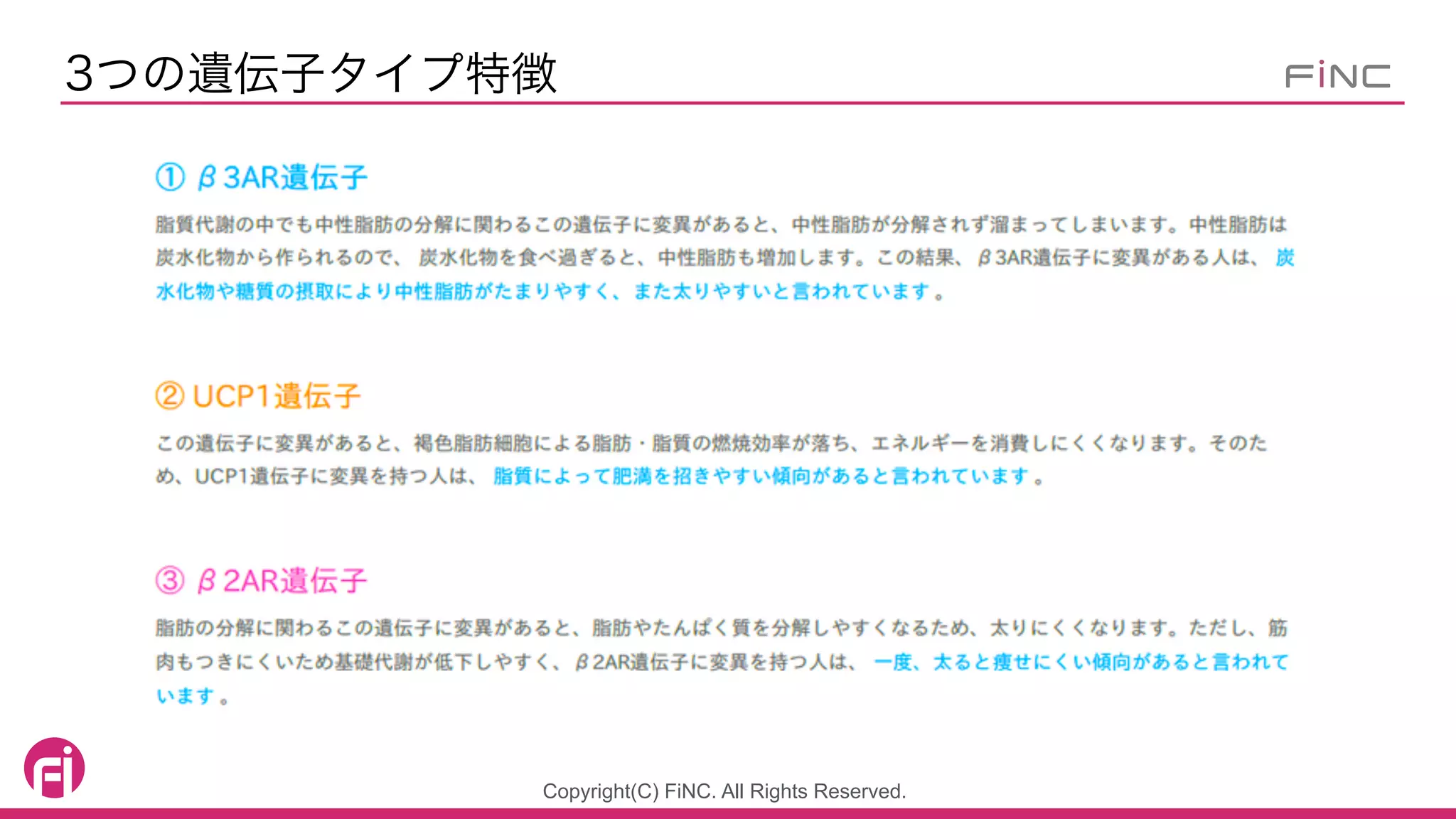 Copyright(C) FiNC. All Rights Reserved.
3つの遺伝子タイプ特徴
 