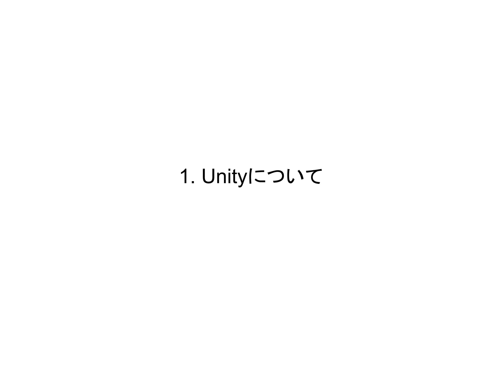 1. Unityについて
 