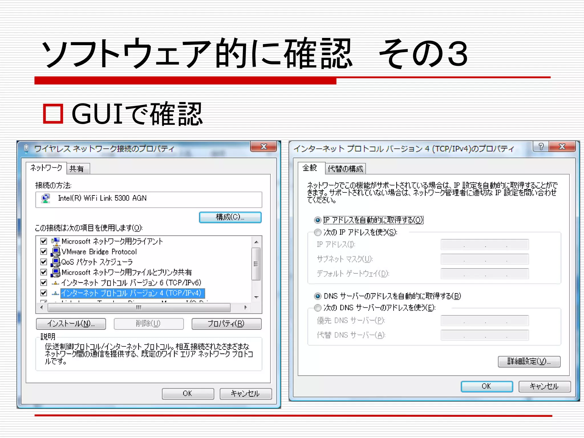 ソフトウェア的に確認 その３
 GUIで確認
 