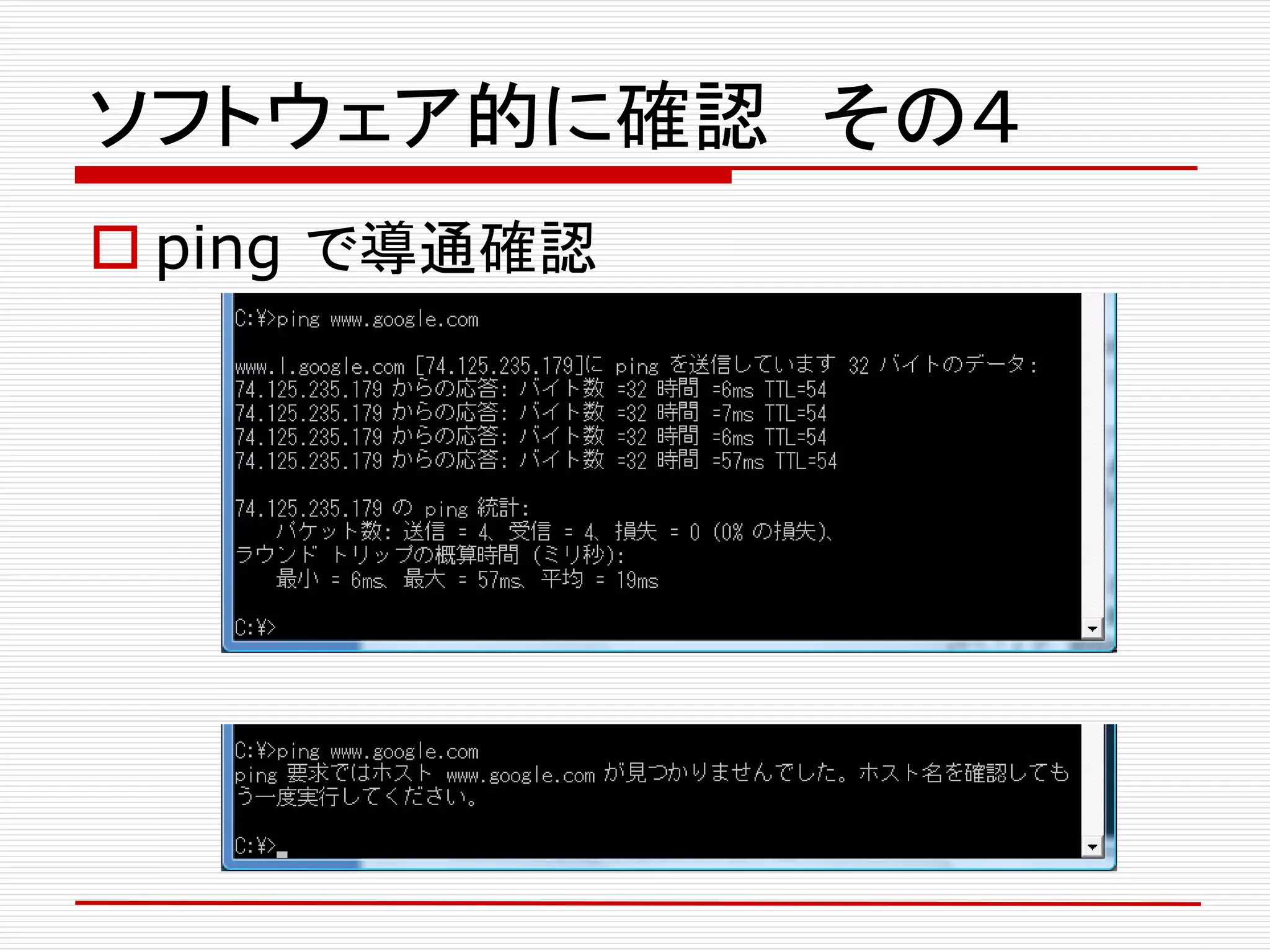 ソフトウェア的に確認 その４
 ping で導通確認
 