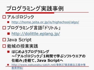 ץߥ󥰌g
? 르å
? http://home.jeita.or.jp/is/highschool/algo/
? ץߥZɥȥ롹
? http://dolittle.eplang.jp/
? Java Script
? ܳǤژIg
? Ϥ褦ץߥ
르å1rgѧ֥եȥ
˽MߡUơJava Script
? http://www.wakuwaku-catch.net/37|е
ѧУ/
 