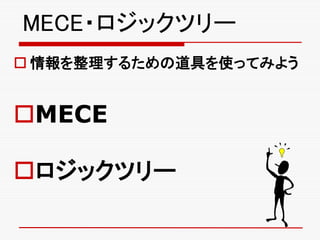MECE?åĥ`
? 뤿εߤʹäƤߤ褦
?MECE
?åĥ`
 