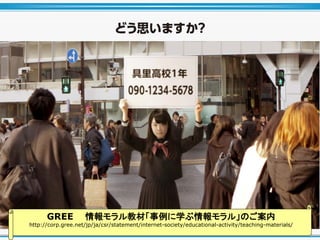 GREE ̲ġѧ롹Τ
http://corp.gree.net/jp/ja/csr/statement/internet-society/educational-activity/teaching-materials/
 