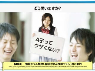 GREE ̲ġѧ롹Τ
http://corp.gree.net/jp/ja/csr/statement/internet-society/educational-activity/teaching-materials/
 