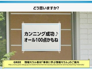 GREE ̲ġѧ롹Τ
http://corp.gree.net/jp/ja/csr/statement/internet-society/educational-activity/teaching-materials/
 