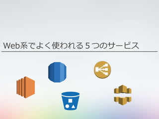 Web系でよく使われる５つのサービス
 