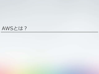 AWSとは？
 
