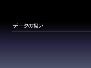 データの扱い
 