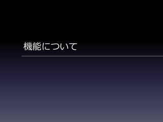 機能について
 