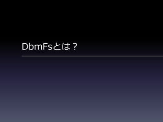 DbmFsとは？
 