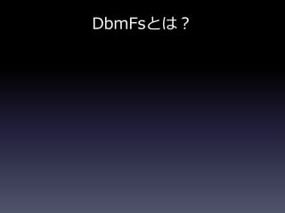 DbmFsとは？
 