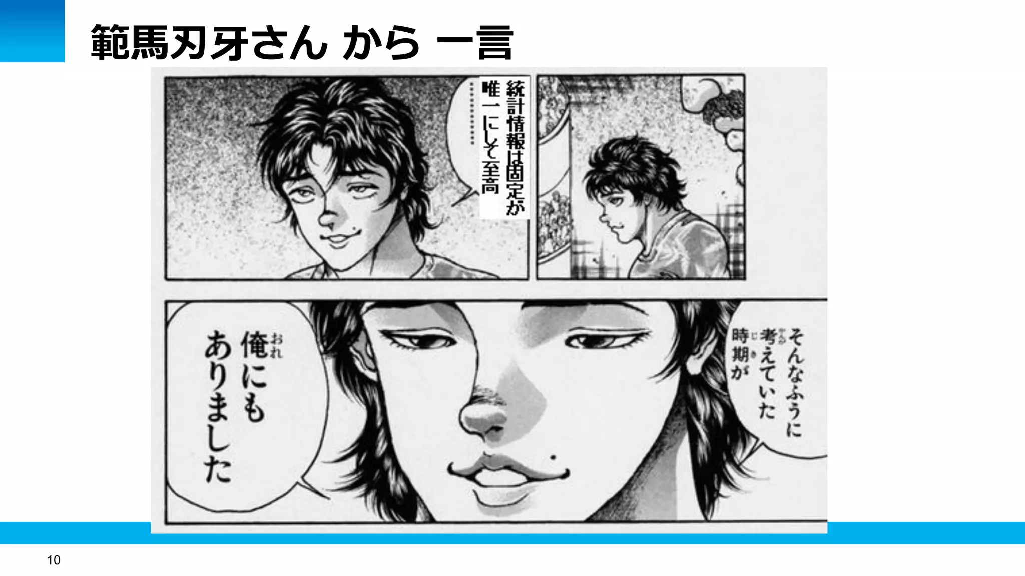 10
範馬刃牙さん から 一言
 