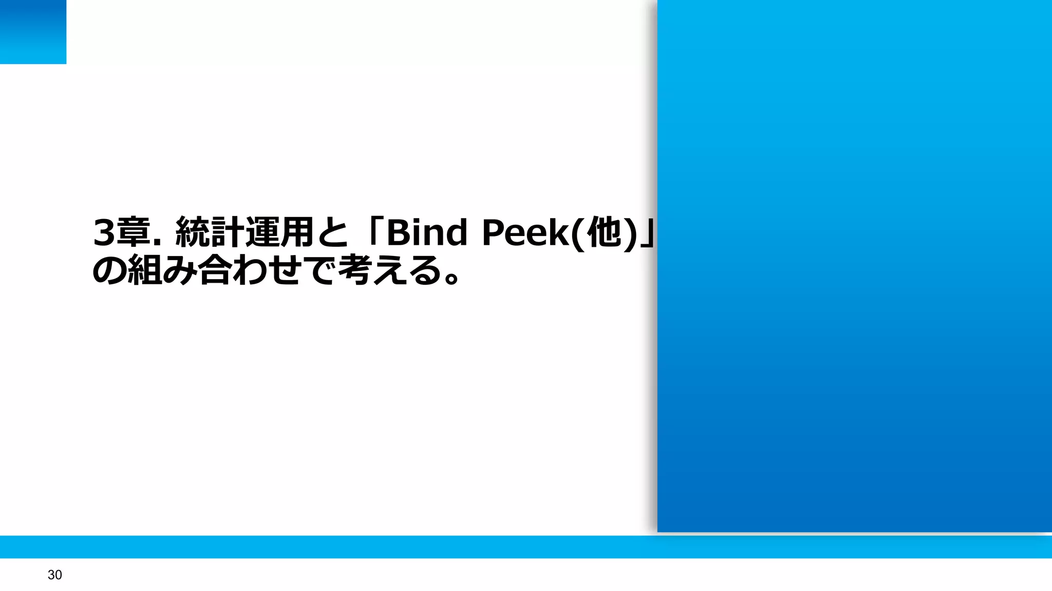30
3章. 統計運用と「Bind Peek(他)」
の組み合わせで考える。
 