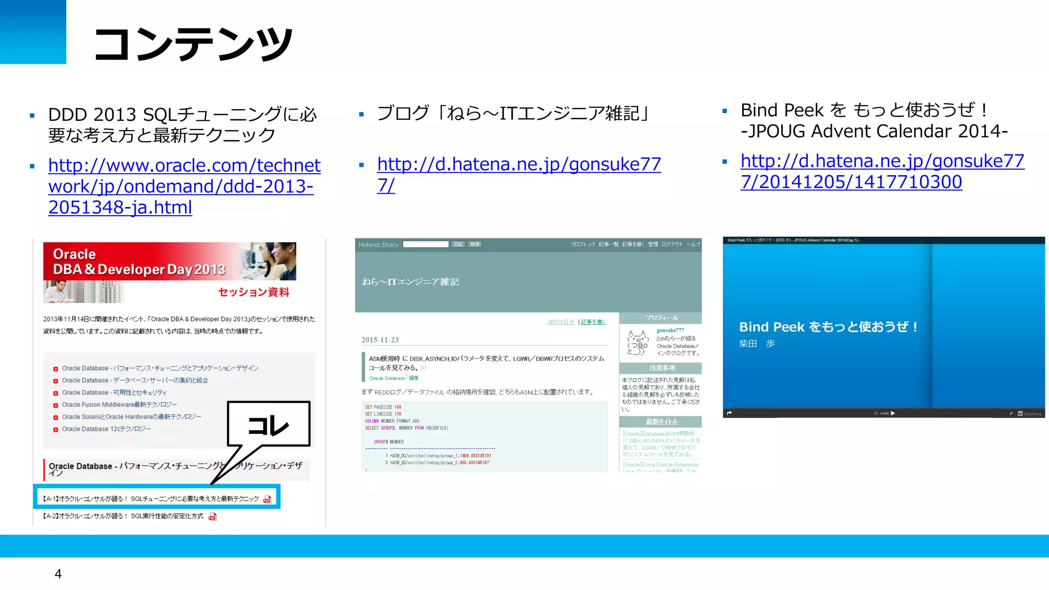 4
コンテンツ
コレ
 DDD 2013 SQLチューニングに必
要な考え方と最新テクニック
 http://www.oracle.com/technet
work/jp/ondemand/ddd-2013-
2051348-ja.html
 ブログ「ねら～ITエンジニア雑記」
 http://d.hatena.ne.jp/gonsuke77
7/
 Bind Peek を もっと使おうぜ！
-JPOUG Advent Calendar 2014-
 http://d.hatena.ne.jp/gonsuke77
7/20141205/1417710300
 