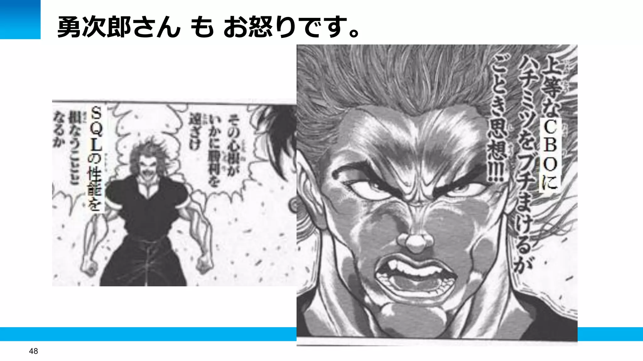 48
勇次郎さん も お怒りです。
 