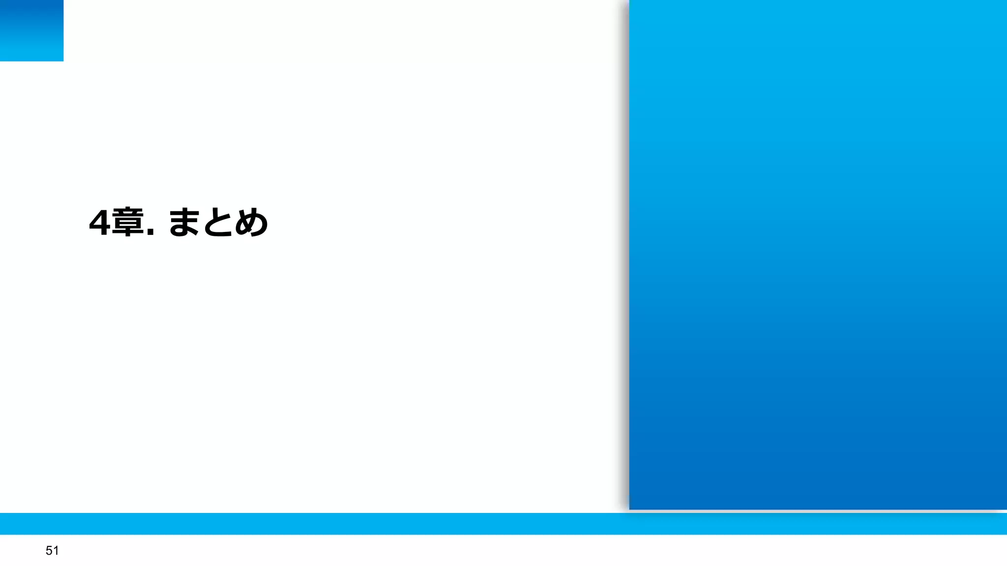 51
4章. まとめ
 