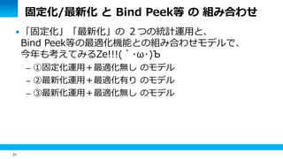 31
固定化/最新化 と Bind Peek等 の 組み合わせ
 「固定化」「最新化」の ２つの統計運用と、
Bind Peek等の最適化機能との組み合わせモデルで、
今年も考えてみるZe!!!(｀･ω･)Ъ
– ①固定化運用＋最適化無し のモデル
– ②最新化運用＋最適化有り のモデル
– ③最新化運用＋最適化無し のモデル
 