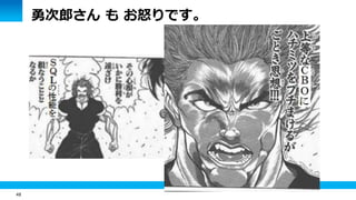 48
勇次郎さん も お怒りです。
 