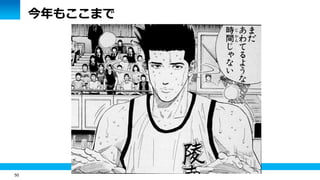 50
今年もここまで
 