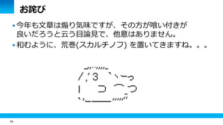 55
お詫び
 今年も文章は煽り気味ですが、その方が喰い付きが
良いだろうと云う目論見で、他意はありません。
 和むように、荒巻(スカルチノフ) を置いてきますね。。。
 