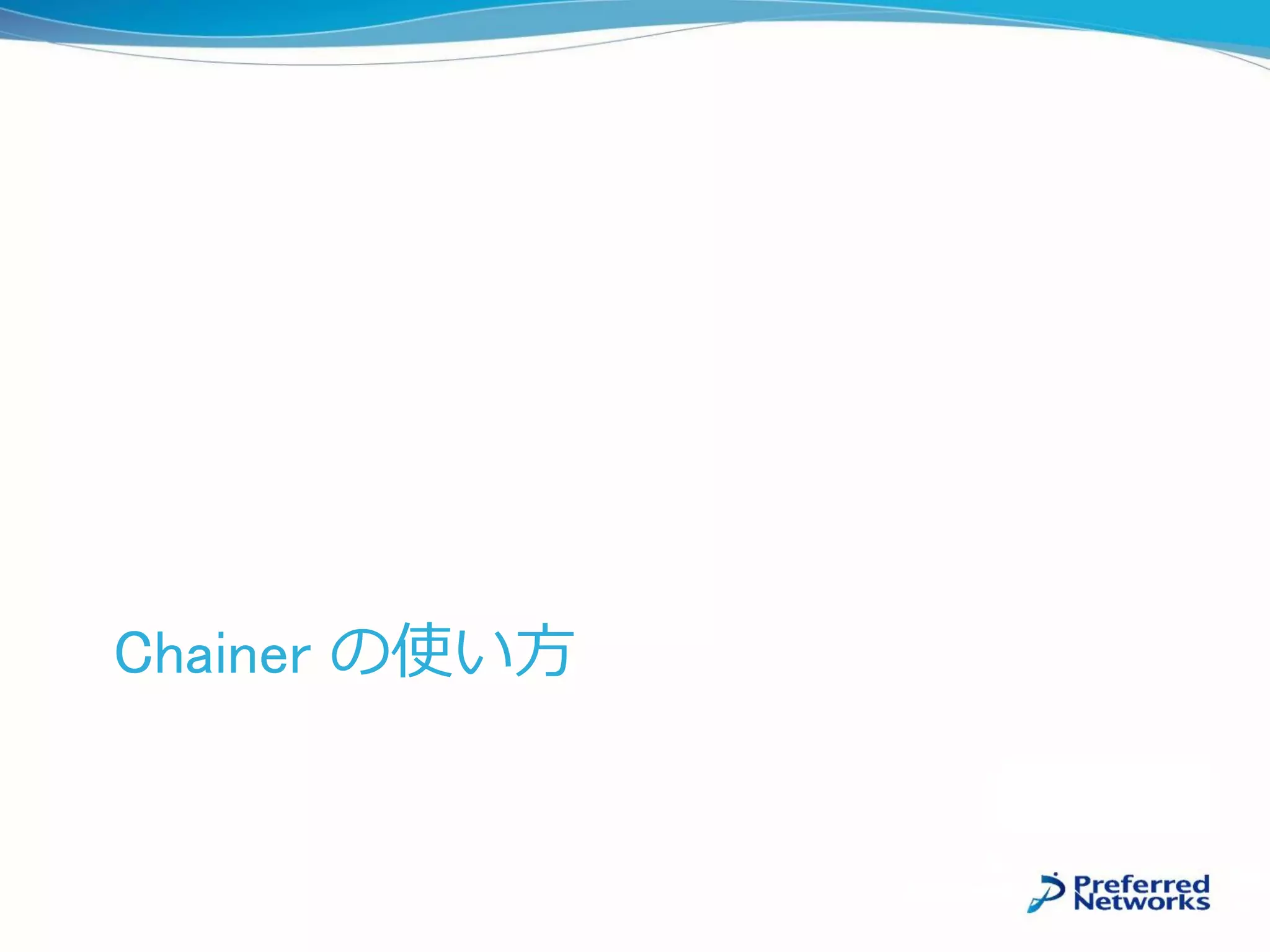 Chainer の使い方
 