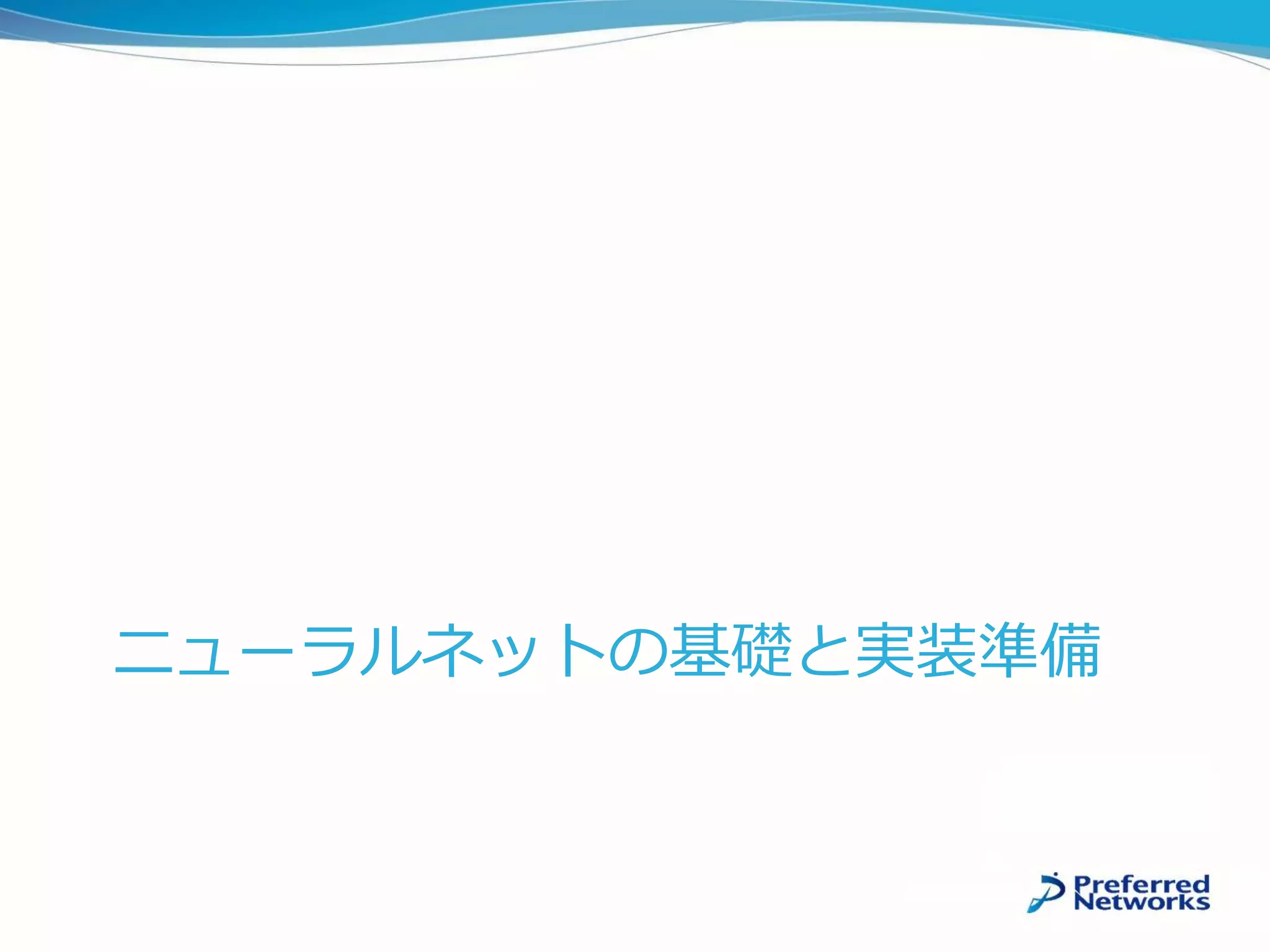 ニューラルネットの基礎と実装準備
 