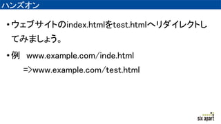 ϥ󥺥
?֥Ȥindex.htmltest.htmlإ쥯Ȥ
Ƥߤޤ礦
? www.example.com/inde.html
=>www.example.com/test.html
 