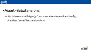ο
?AssetFileExtensions
Chttp://www.movabletype.jp/documentation/appendices/config-
directives/assetfileextensions.html
 