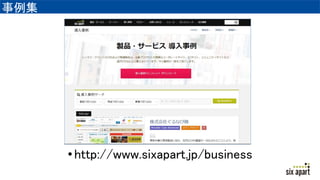
?http://www.sixapart.jp/business
 
