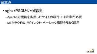 
?nginx+PSGIȤh
CApacheΙCܤäȤФˤע⤬Ҫ
CMT饦ɤΥ쥯?٩`åJ^򤦤ޤ
 