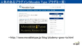 ˚ݤΤץ饰(Movable Type ץǥߩ`p)
? http://www.movabletype.jp/blog/pludemy-goes-to.html
 