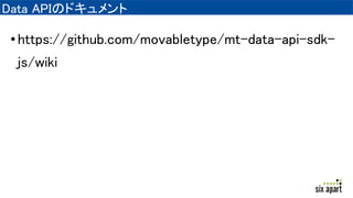 Data APIΥɥ
?https://github.com/movabletype/mt-data-api-sdk-
js/wiki
 
