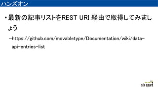ϥ󥺥
?¤ӛ¥ꥹȤREST URI UɤȡäƤߤޤ
礦
Chttps://github.com/movabletype/Documentation/wiki/data-
api-entries-list
 
