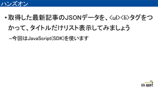ϥ󥺥
?ȡäӛ¤JSONǩ`<ul><li>
äơȥꥹȱʾƤߤޤ礦
CؤJavaScript(SDK)ʹޤ
 