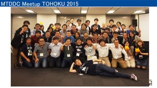 MTDDC Meetup TOHOKU 2015
?66() ̨_
 