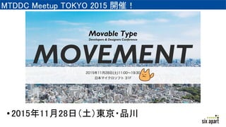 MTDDC Meetup TOKYO 2015 _ߣ
?20151128գ|?Ʒ
 