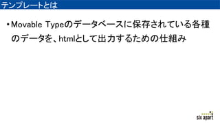 ƥץ`ȤȤ
?Movable TypeΥǩ`٩`˱椵ƤN
Υǩ`htmlȤƳ뤿˽M
 