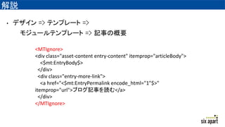 h
? ǥ => ƥץ` =>
⥸`ƥץ` => ӛ¤θҪ
<MTIgnore>
<div class="asset-content entry-content" itemprop="articleBody">
<$mt:EntryBody$>
</div>
<div class="entry-more-link">
<a href="<$mt:EntryPermalink encode_html="1"$>"
itemprop="url">֥ӛ¤i</a>
</div>
</MTIgnore>
 