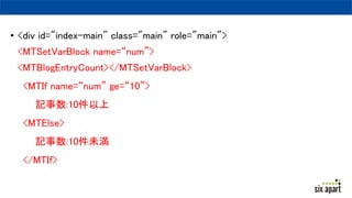 ? <div id="index-main" class="main" role="main">
<MTSetVarBlock name=num>
<MTBlogEntryCount></MTSetVarBlock>
<MTIf name=num ge=10>
ӛ:10
<MTElse>
ӛ:10δ
</MTIf>
 