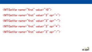 <MTSetVar name="first" value="10">
<MTGetVar name="first" value="3" op="+">
<MTGetVar name="first" value="3" op="-">
<MTGetVar name="first" value="3" op="*">
<MTGetVar name="first" value="3" op="/">
 