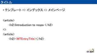 ȥ
? ƥץ` => ǥå => ᥤک`
<article>
<h2>Introduction to respo </h2>
=>
<article>
<h2><MTEntryTitle></h2>
 