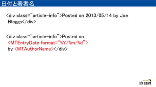 ո
<div class="article-info">Posted on 2013/05/14 by Joe
Bloggs</div>
<div class=article-info>Posted on
<MTEntryDate format=%Y/%m/%d>
by <MTAuthorName></div>
 