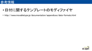 ο
?ոvƥץ`ȤΥǥե
? http://www.movabletype.jp/documentation/appendices/date-formats.html
 
