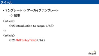 ȥ
? ƥץ` => `֥ƥץ`
=> ӛ
<article>
<h2>Introduction to respo </h2>
=>
<article>
<h2><MTEntryTitle></h2>
 